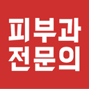 피부과전문의